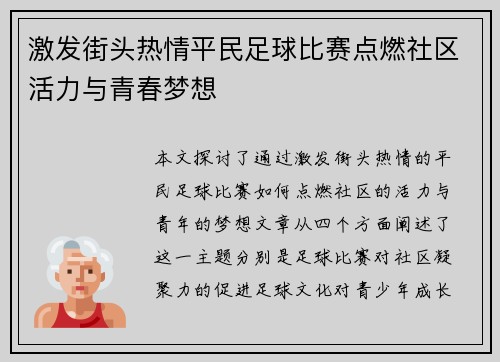 激发街头热情平民足球比赛点燃社区活力与青春梦想