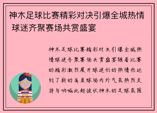 神木足球比赛精彩对决引爆全城热情 球迷齐聚赛场共赏盛宴