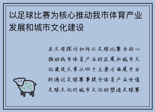 以足球比赛为核心推动我市体育产业发展和城市文化建设