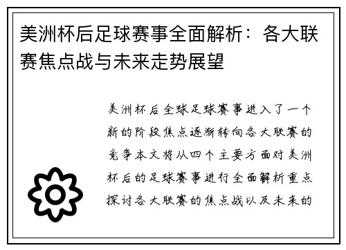 美洲杯后足球赛事全面解析：各大联赛焦点战与未来走势展望