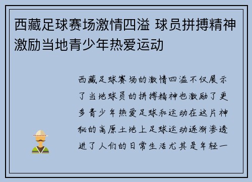 西藏足球赛场激情四溢 球员拼搏精神激励当地青少年热爱运动