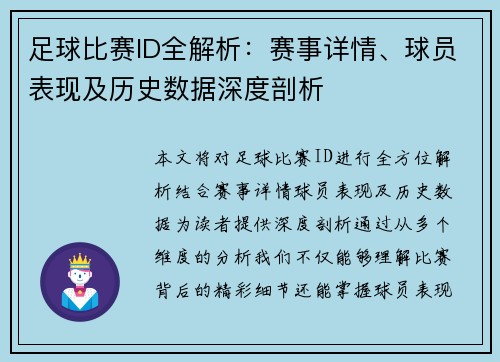 足球比赛ID全解析：赛事详情、球员表现及历史数据深度剖析