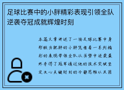 足球比赛中的小胖精彩表现引领全队逆袭夺冠成就辉煌时刻