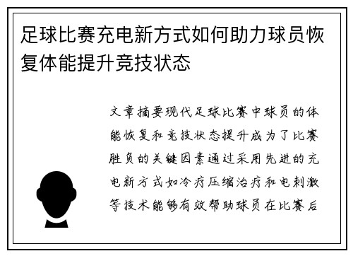 足球比赛充电新方式如何助力球员恢复体能提升竞技状态