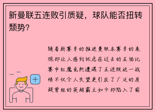 新曼联五连败引质疑，球队能否扭转颓势？