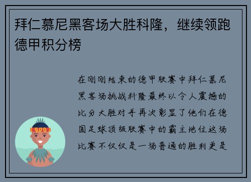 拜仁慕尼黑客场大胜科隆，继续领跑德甲积分榜