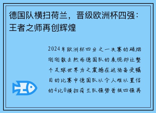 德国队横扫荷兰，晋级欧洲杯四强：王者之师再创辉煌