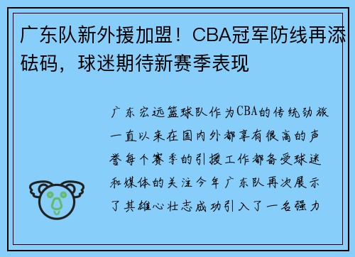 广东队新外援加盟！CBA冠军防线再添砝码，球迷期待新赛季表现