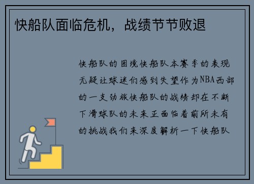 快船队面临危机，战绩节节败退