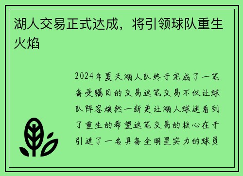 湖人交易正式达成，将引领球队重生火焰