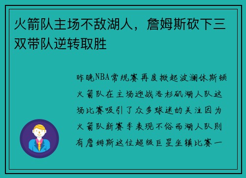 火箭队主场不敌湖人，詹姆斯砍下三双带队逆转取胜