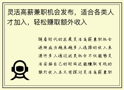灵活高薪兼职机会发布，适合各类人才加入，轻松赚取额外收入