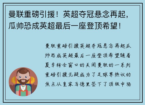 曼联重磅引援！英超夺冠悬念再起，瓜帅恐成英超最后一座登顶希望！