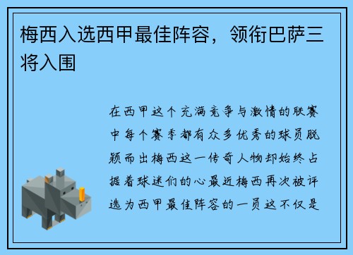 梅西入选西甲最佳阵容，领衔巴萨三将入围