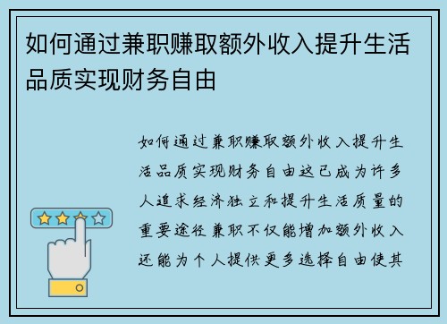 如何通过兼职赚取额外收入提升生活品质实现财务自由