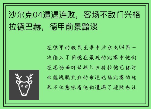 沙尔克04遭遇连败，客场不敌门兴格拉德巴赫，德甲前景黯淡