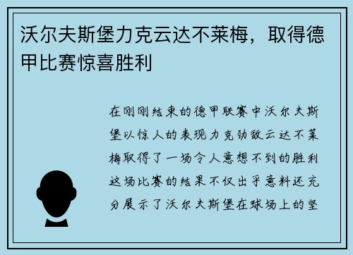 沃尔夫斯堡力克云达不莱梅，取得德甲比赛惊喜胜利