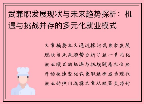 武兼职发展现状与未来趋势探析：机遇与挑战并存的多元化就业模式
