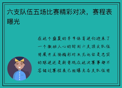 六支队伍五场比赛精彩对决，赛程表曝光