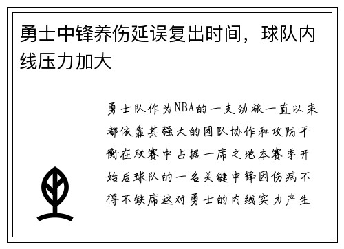 勇士中锋养伤延误复出时间，球队内线压力加大