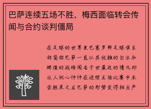 巴萨连续五场不胜，梅西面临转会传闻与合约谈判僵局