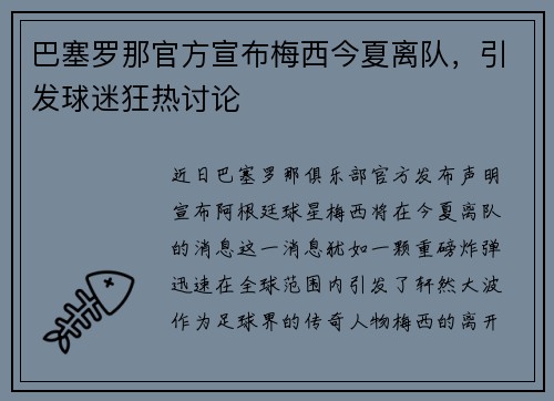 巴塞罗那官方宣布梅西今夏离队，引发球迷狂热讨论