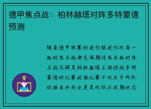 德甲焦点战：柏林赫塔对阵多特蒙德预测