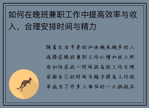 如何在晚班兼职工作中提高效率与收入，合理安排时间与精力
