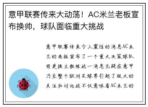 意甲联赛传来大动荡！AC米兰老板宣布换帅，球队面临重大挑战