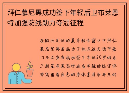 拜仁慕尼黑成功签下年轻后卫布莱恩特加强防线助力夺冠征程
