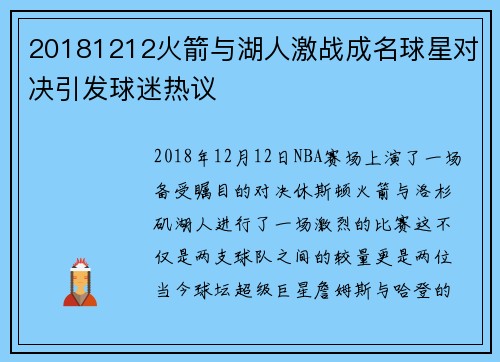 20181212火箭与湖人激战成名球星对决引发球迷热议