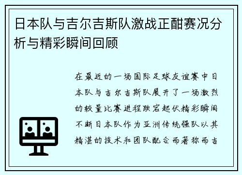日本队与吉尔吉斯队激战正酣赛况分析与精彩瞬间回顾