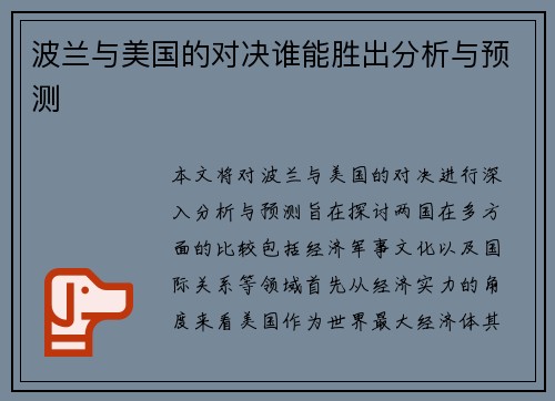 波兰与美国的对决谁能胜出分析与预测