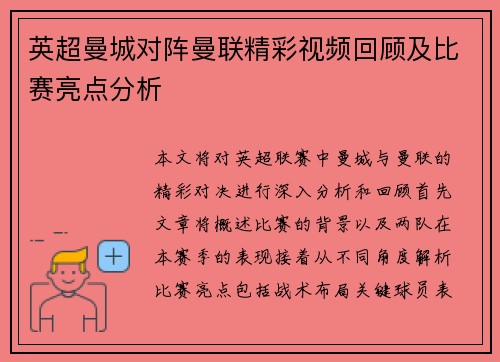 英超曼城对阵曼联精彩视频回顾及比赛亮点分析