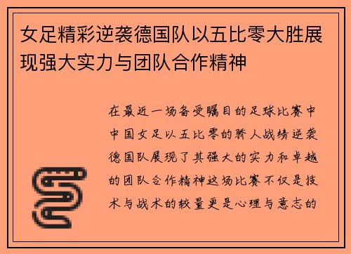 女足精彩逆袭德国队以五比零大胜展现强大实力与团队合作精神