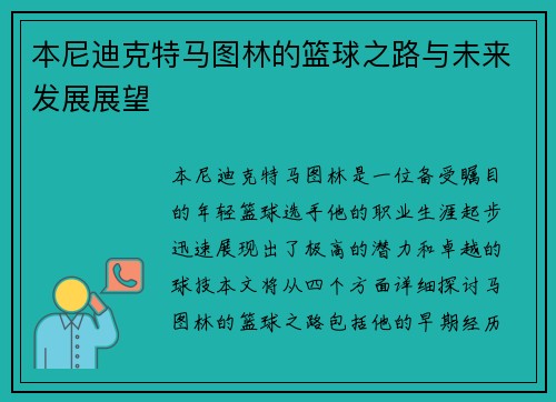 本尼迪克特马图林的篮球之路与未来发展展望