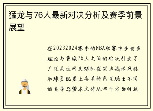 猛龙与76人最新对决分析及赛季前景展望