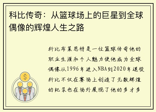 科比传奇：从篮球场上的巨星到全球偶像的辉煌人生之路