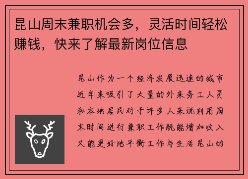 昆山周末兼职机会多，灵活时间轻松赚钱，快来了解最新岗位信息