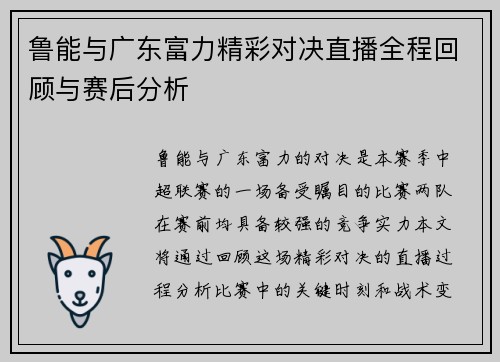 鲁能与广东富力精彩对决直播全程回顾与赛后分析
