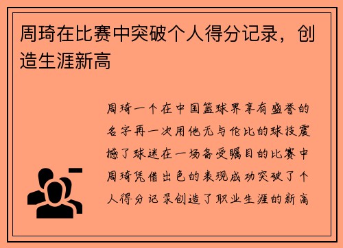 周琦在比赛中突破个人得分记录，创造生涯新高