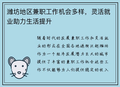 潍坊地区兼职工作机会多样，灵活就业助力生活提升