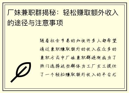 厂妹兼职群揭秘：轻松赚取额外收入的途径与注意事项