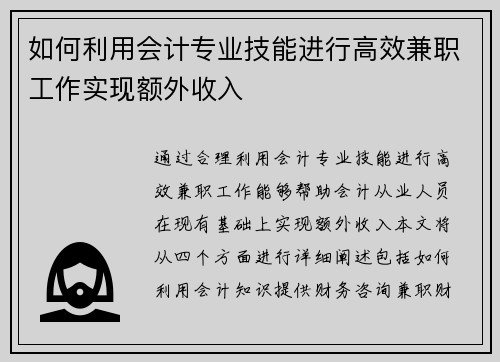 如何利用会计专业技能进行高效兼职工作实现额外收入