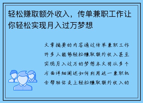 轻松赚取额外收入，传单兼职工作让你轻松实现月入过万梦想