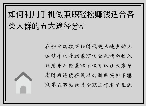 如何利用手机做兼职轻松赚钱适合各类人群的五大途径分析
