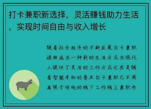 打卡兼职新选择，灵活赚钱助力生活，实现时间自由与收入增长