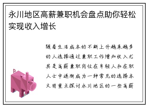 永川地区高薪兼职机会盘点助你轻松实现收入增长