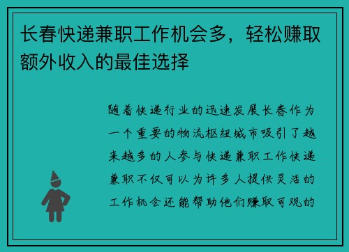长春快递兼职工作机会多，轻松赚取额外收入的最佳选择