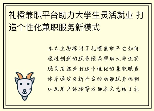 礼橙兼职平台助力大学生灵活就业 打造个性化兼职服务新模式